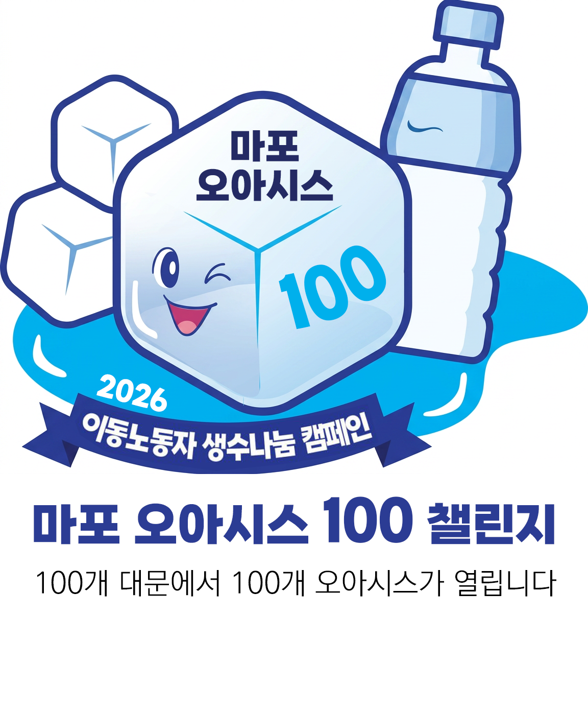 마포 오아시스 100 챌린지